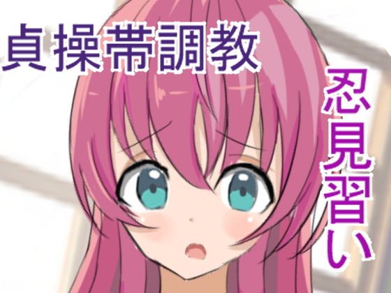 くノ一調教〜見習い忍者に貞操帯を〜 メイン画像