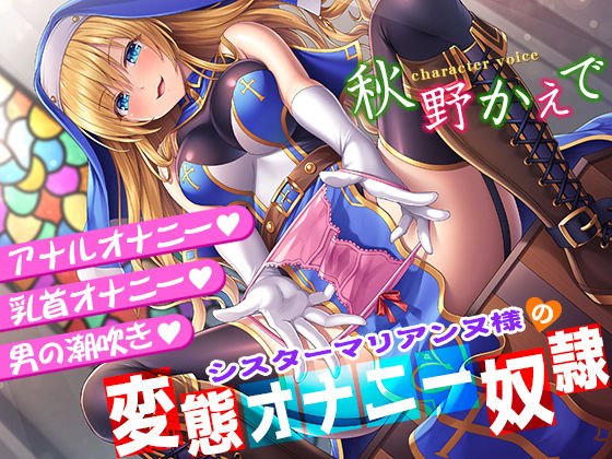シスターマリアンヌ様の変態オナニー奴●【乳首オナニー・アナルオナニー・男の潮吹き】 メイン画像
