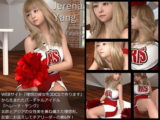 ♪『理想の彼女を3DCGで作ります』から生まれたバーチャルアイドル「Jerena Yang（ヘレーナ・ヤング）」の6th写真集:Femme fatale 6（ファム・ファタール6:運命の女性） メイン画像