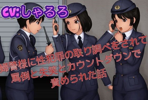 婦警様に性犯罪の取り調べをされて罵倒と失笑とカウントダウンで責められた話 メイン画像