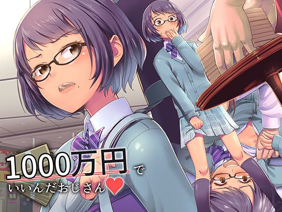 1000万円でいいんだおじさん メイン画像
