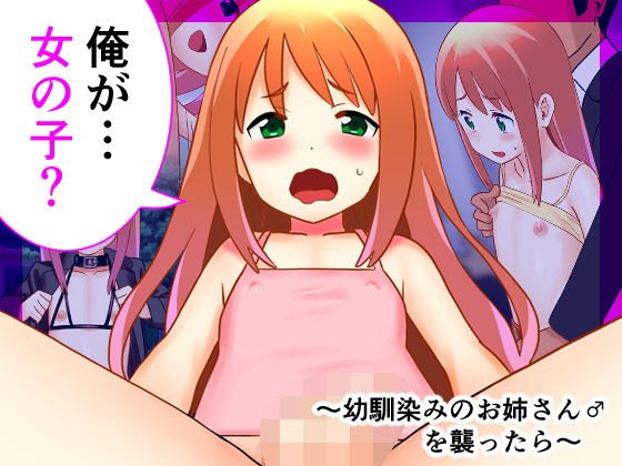 俺が…女の子？〜幼馴染みのお姉さん♂を襲ったら〜 メイン画像
