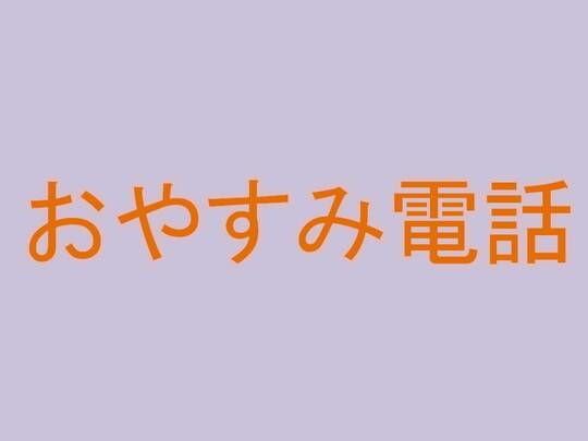 おやすみ電話 メイン画像