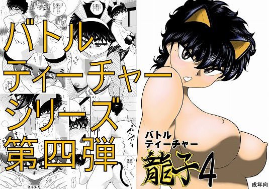 バトルティーチャー龍子4 メイン画像