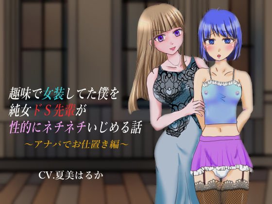 趣味で女装してた僕を純女ドS先輩が性的にネチネチいじめる話 〜アナパでお仕置き編〜 メイン画像