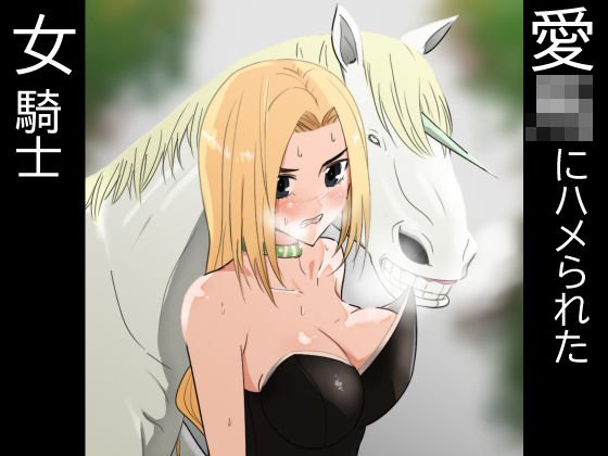 Female Knight Saddled by Love メイン画像