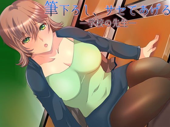 筆下ろし、サセてあげる 〜学校の先生〜 メイン画像