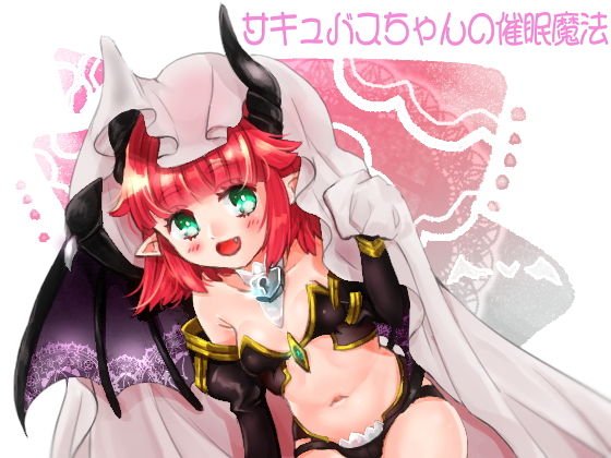 サキュバスの催●魔法 メイン画像
