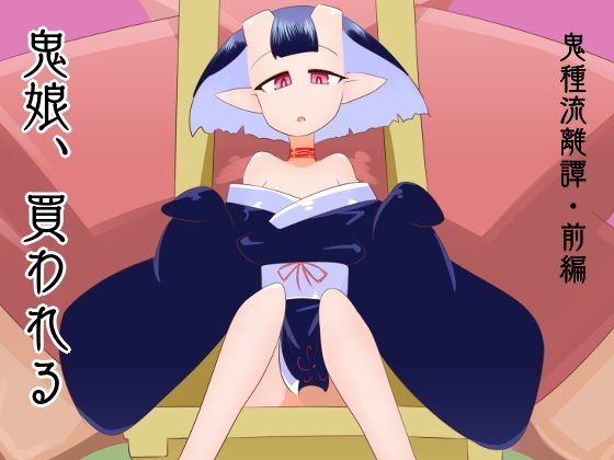 Onimusume is bought メイン画像