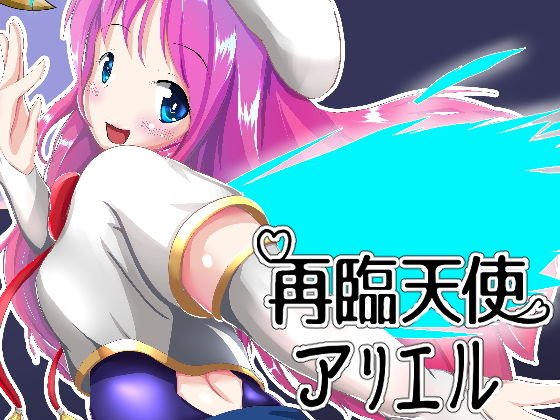 再臨天使アリエル メイン画像