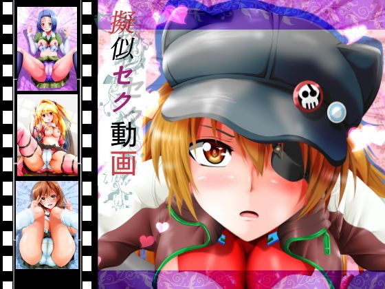 擬似セク動画 メイン画像