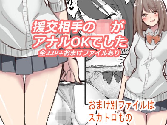 援交相手のJKがアナルOKでした メイン画像