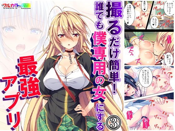 撮るだけ簡単！誰でも僕専用の女にする最強アプリ 3巻 メイン画像