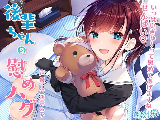 後輩ちゃんの慰めハグ 〜いっぱいぎゅ〜ってしてあげますね、せんぱい♪〜 メイン画像