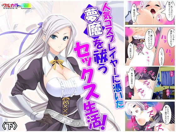 人気コスプレイヤーに憑いた夢魔を祓うセックス生活！ 下 メイン画像