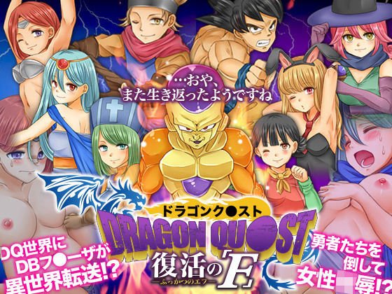 ドラゴンク○スト 復活のF メイン画像