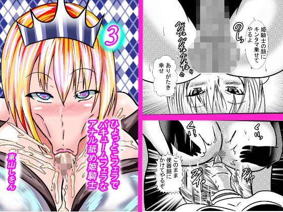 ひょっとこフェラでバキュームフェラなアナル舐め姫騎士3 メイン画像