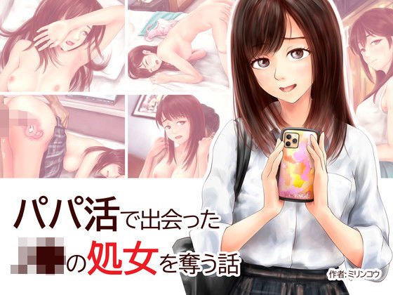 パパ活で出会ったJ●の処女を奪う話 メイン画像