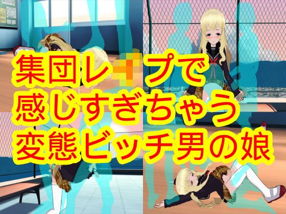 集団レ●プで感じすぎちゃう変態ビッチ男の娘 メイン画像