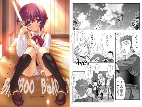 BAMBOO BLADE！？ メイン画像