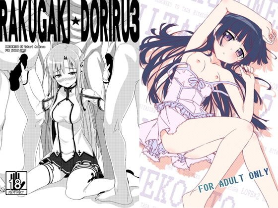 らくがきドリル3&俺は黒猫とただひたすらラブ×2する メイン画像