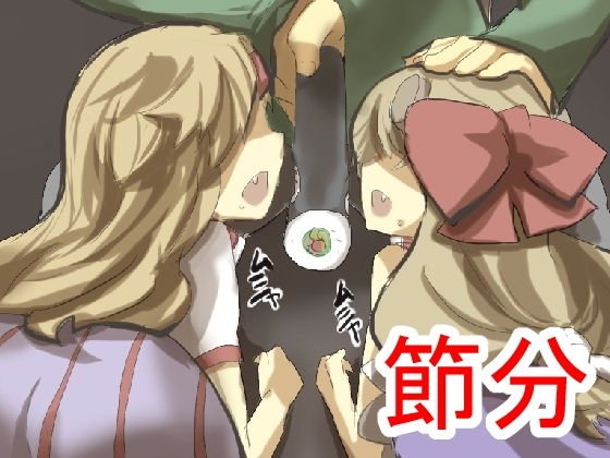 鬼を懲らしめろ！節分種撒き調教妊娠だ！子孫にもたっぷり種付けするね♪ メイン画像