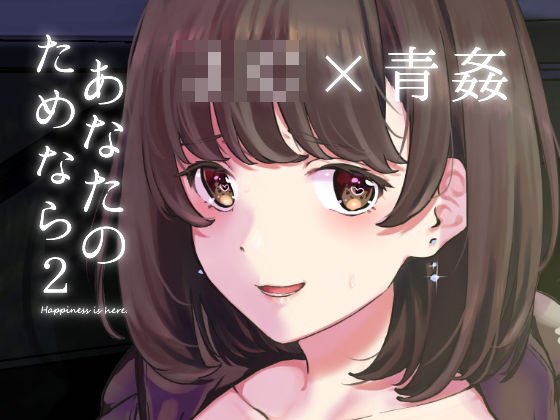 あなたのためなら2 メイン画像