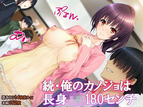 続・俺のカノジョは長身J◯180センチ メイン画像