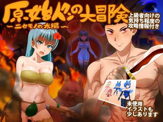 原始人クンの大冒険 〜ニセモノの太陽〜DL版 メイン画像
