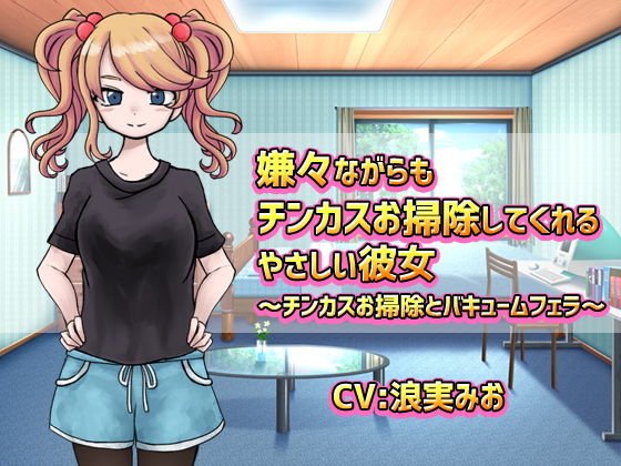 嫌々ながらもチンカスお掃除してくれるやさしい彼女 メイン画像