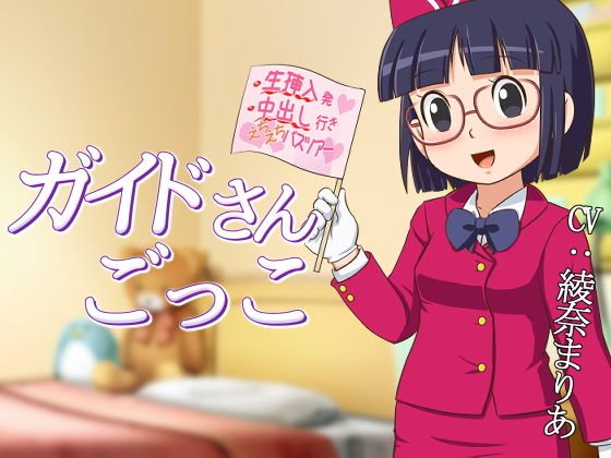 ガイドさんごっこ メイン画像