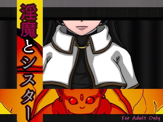 淫魔とシスター メイン画像