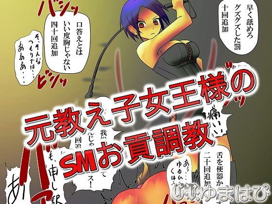 元教え子女王様のSMお貢調教 メイン画像