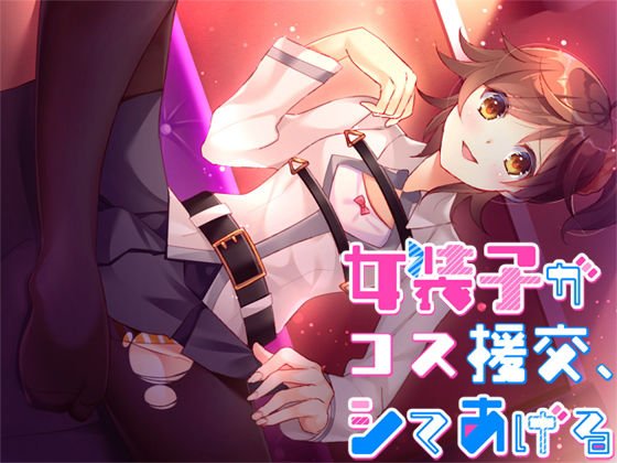 女装子がコス援交、シテあげる メイン画像