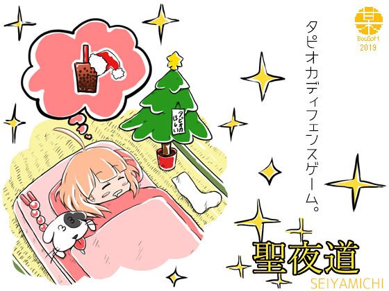 聖夜道 メイン画像