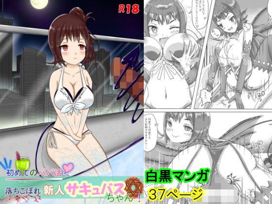 For the first time, daddy Succubus, a newcomer who fell out! メイン画像
