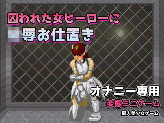 囚われた女ヒーローに陵●お仕置き〜オナニー用ミニゲーム メイン画像