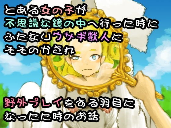 とある女の子が不思議な鏡の中へ行った時にふたなりウサギ獣人にそそのかされ野外プレイをする羽目になったた時のお話 メイン画像