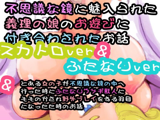 不思議な鏡に魅入られた義理の娘のお遊びに付き合わされたお話のスカトロver＆ふたなり化ver＆ウサギ獣人野外プレイの3セット メイン画像
