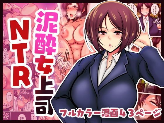泥●女上司NTR メイン画像