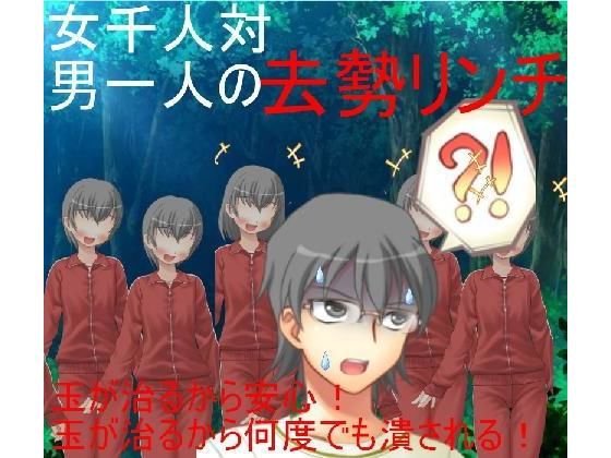 1000対1の去勢リンチ 朝起きたら若い女が皆キ〇タマを潰しに来る世界になっていた！千人の女が一人の男に襲い掛かり何度も玉を潰す！【金責め】【リンチ】【玉再生】 メイン画像