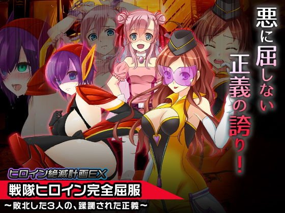 ヒロイン絶滅計画EX〜戦隊ヒロイン完全屈服・敗北した3人の、蹂躙された正義〜 メイン画像