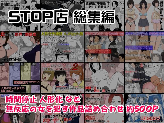 STOP店 総集編 メイン画像