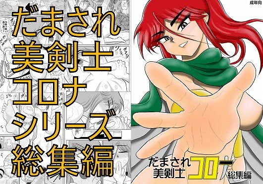 だまされ美剣士コロナ総集編 メイン画像