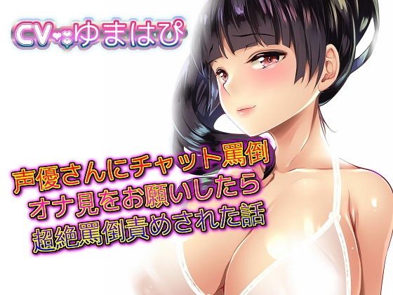 声優さんにチャット罵倒オナ見をお願いしたら超絶罵倒責めされた話 メイン画像