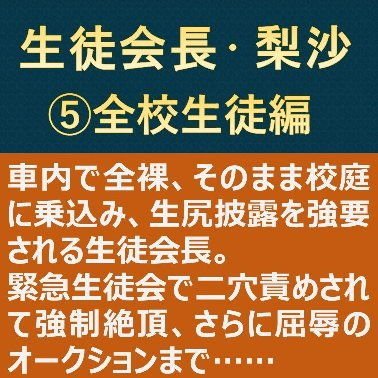 生徒会長・梨沙5 〜全校生徒編〜 メイン画像