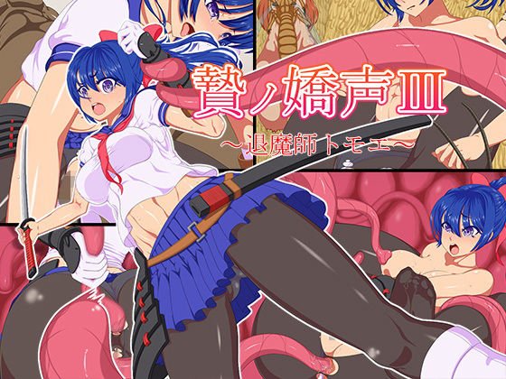 贄ノ嬌声III〜退魔師トモエ〜 メイン画像