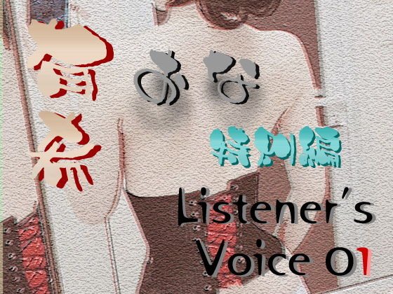 Yuki Ona Special Edition Listener’s Voice 01 メイン画像