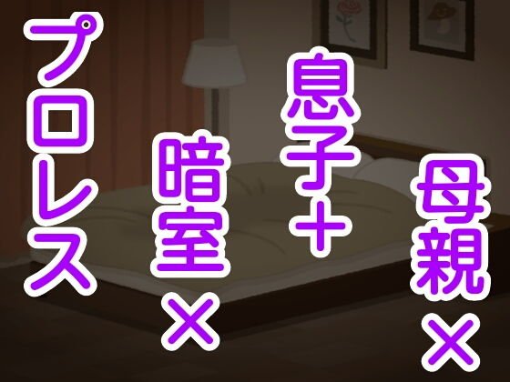 母親×息子＋暗室×プロレス メイン画像