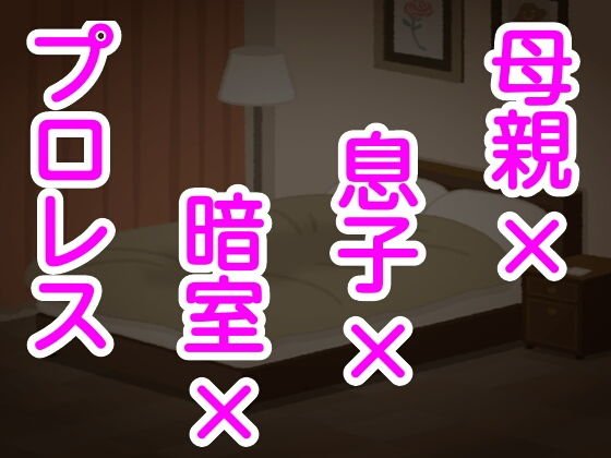 母親×息子×暗室×プロレス メイン画像